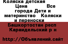 Коляска детская Peg-Perego › Цена ­ 6 800 - Все города Дети и материнство » Коляски и переноски   . Башкортостан респ.,Караидельский р-н